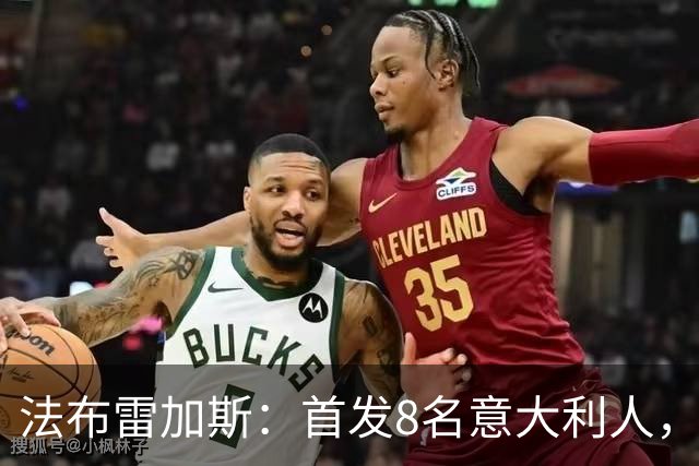 法布雷加斯：首发8名意大利人，青训已在复制一线队理念