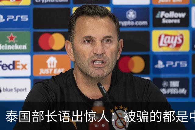 泰国部长语出惊人：被骗的都是中国人，是因为受害者自己贪心？