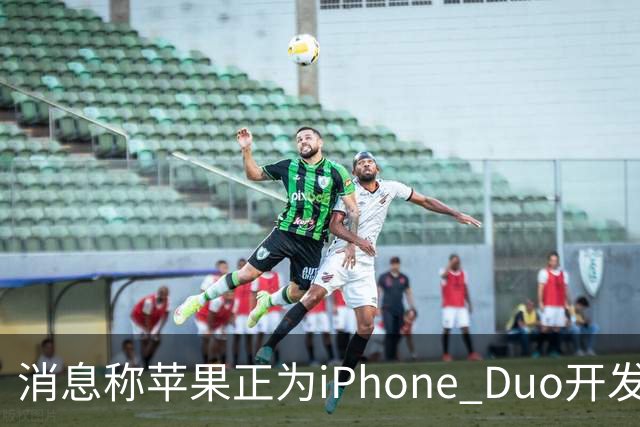 消息称苹果正为iPhone Duo开发全新“便捷访问”模式，方便左撇子根据持机习惯调整界面