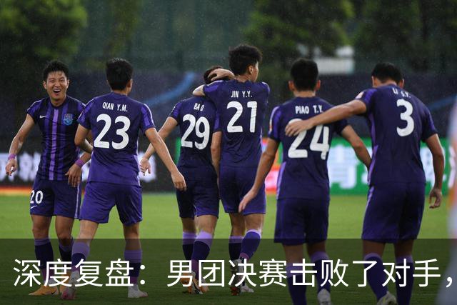 深度复盘：男团决赛击败了对手，为何在单打中周启豪遭姜东秀横扫