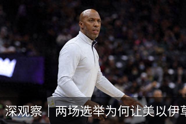 深观察｜两场选举为何让美以伊草木皆兵？
