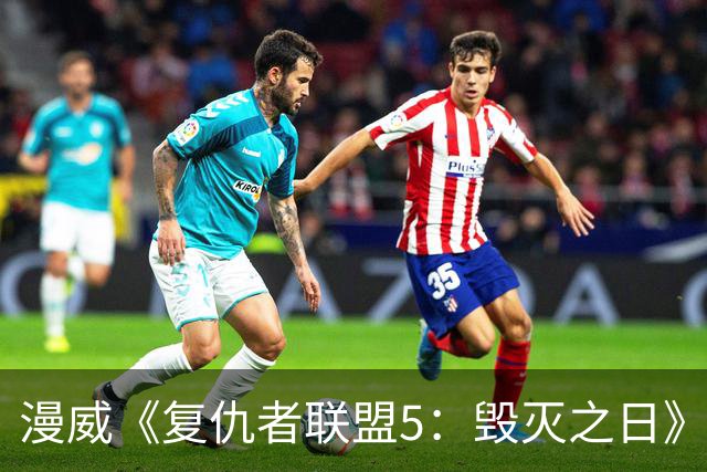 漫威《复仇者联盟5：毁灭之日》新先导预发布：雷神和美队重逢叙旧，内地12月16日上映