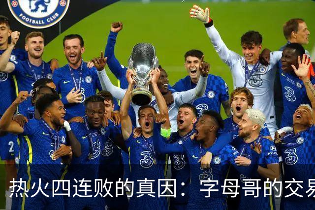 热火四连败的真因：字母哥的交易中，热火送走了最适配字母哥的人