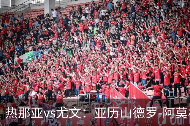 热那亚vs尤文：亚历山德罗-阿莫林、巴尔丹齐首发，穆阿尼、麦肯尼出战