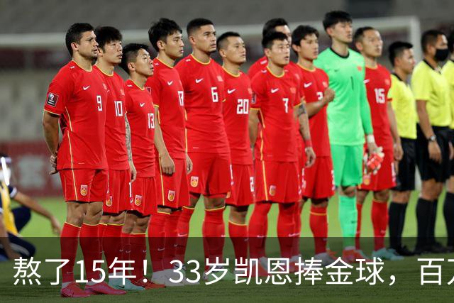 熬了15年！33岁凯恩捧金球，百万镑劳力士抢镜，这夜太长