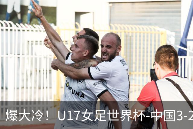 爆大冷！U17女足世界杯-中国3-2美国 3战全胜头名晋级