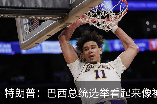 特朗普：巴西总统选举看起来像被操纵，非常奇怪；巴西副总统驳斥：首先，不干涉他国内政是基本原则，其次，没有任何证据支持这种说法