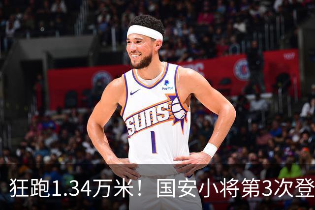 狂跑1.34万米！国安小将第3次登顶跑动榜，让3追4全靠这股拼劲