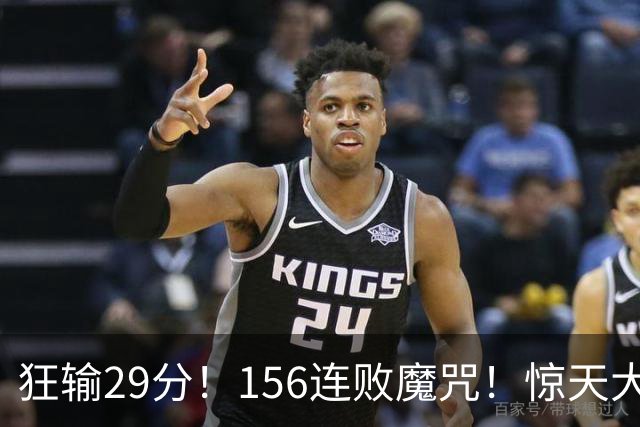 狂输29分！156连败魔咒！惊天大翻盘！黑马费城来了？