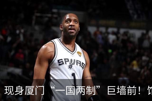 现身厦门“一国两制”巨墙前！馆长谈台湾光复：盼两岸共同繁荣