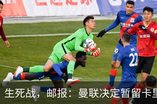 生死战，邮报：曼联决定暂留卡里克，对阵切尔西成败定去留