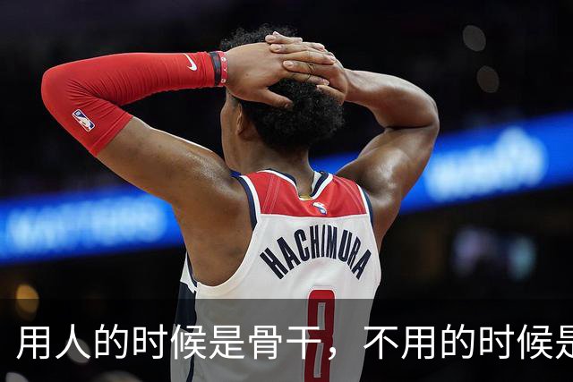 用人的时候是骨干，不用的时候是“垃圾”：青椒沦为“万能补丁”，干杂活冲在前面，分配核心资源时却永远轮不上！
