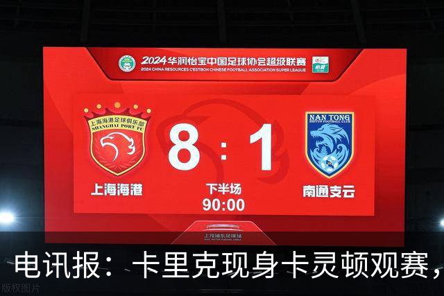 电讯报：卡里克现身卡灵顿观赛，曼联仍在谈判其去留