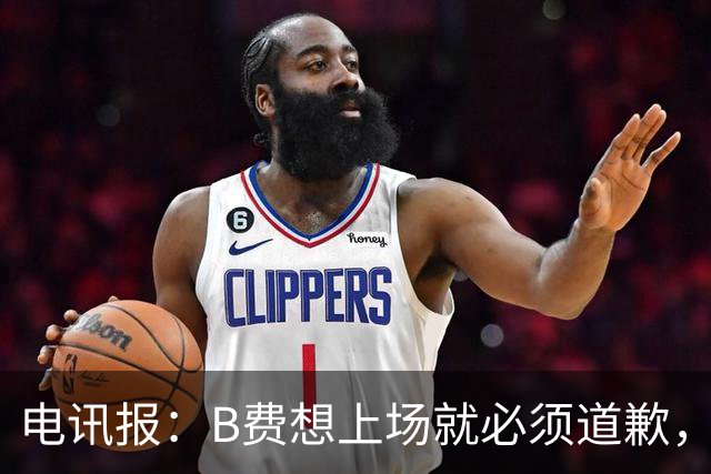 电讯报：B费想上场就必须道歉，就算要下课卡里克也不能妥协