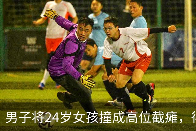 男子将24岁女孩撞成高位截瘫，得知要赔200万，灵机一动将名下2套房过户给女儿，女孩去要钱，男子：要钱没有，要命一条！