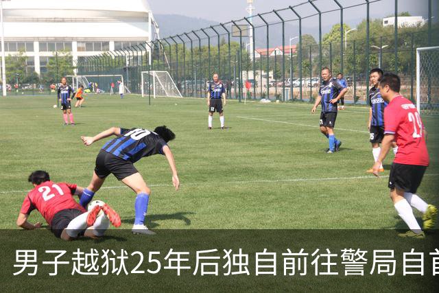 男子越狱25年后独自前往警局自首：我不是凶手，当年我是被冤枉的