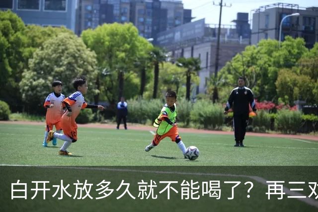 白开水放多久就不能喝了？再三劝告：超过这个时间，别再喝了