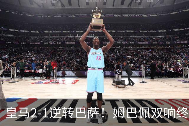 皇马2-1逆转巴萨！姆巴佩双响终结9连胜