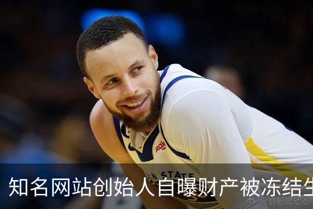 知名网站创始人自曝财产被冻结生活拮据！朋友圈“化缘”1天收款近6000元，本人回应：年过五十，不想啃老