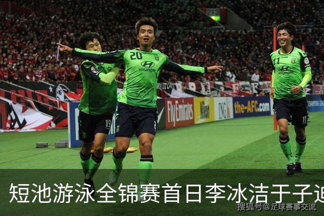 短池游泳全锦赛首日李冰洁于子迪张展硕夺冠 17岁小将打破全国青年纪录