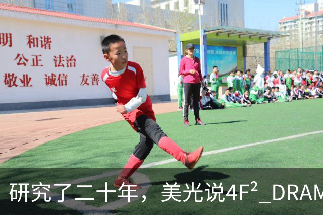 研究了二十年，美光说4F² DRAM是个神话
