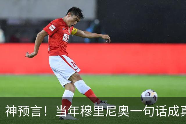神预言！当年穆里尼奥一句话成真，凯恩拿下金球圆梦
