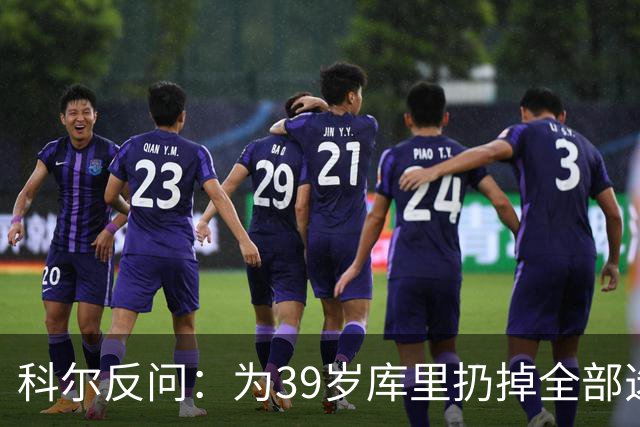 科尔反问：为39岁库里扔掉全部选秀权？绝不可能