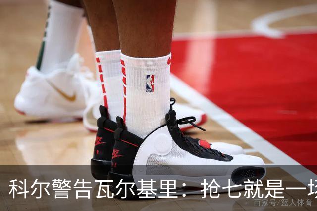 科尔警告瓦尔基里：抢七就是一场街头斗殴