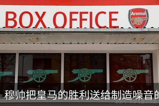 穆帅把皇马的胜利送给制造噪音的巴萨球迷，穆帅调侃：给他们一个大大的拥抱