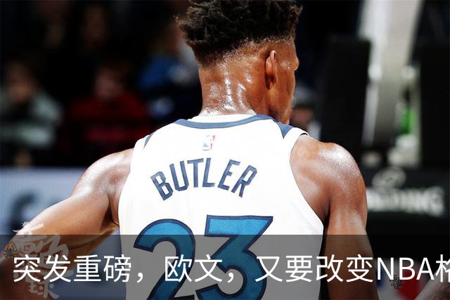 突发重磅，欧文，又要改变NBA格局……