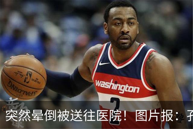 突然晕倒被送往医院！图片报：孔帕尼目前身体情况稳定