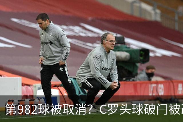 第982球被取消？C罗头球破门被改成对手乌龙！FIFA+3大网站已更新