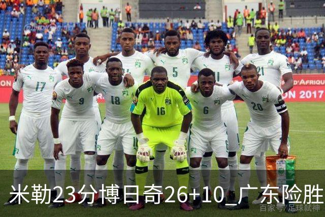 米勒23分博日奇26+10 广东险胜送宁波4连败