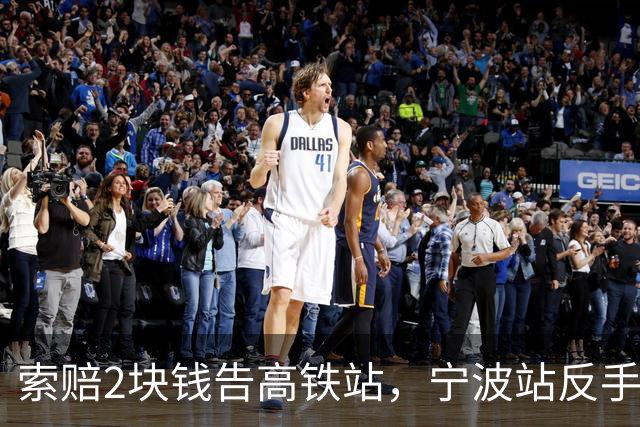 索赔2块钱告高铁站，宁波站反手拆了禁烟牌：这波操作，绝了