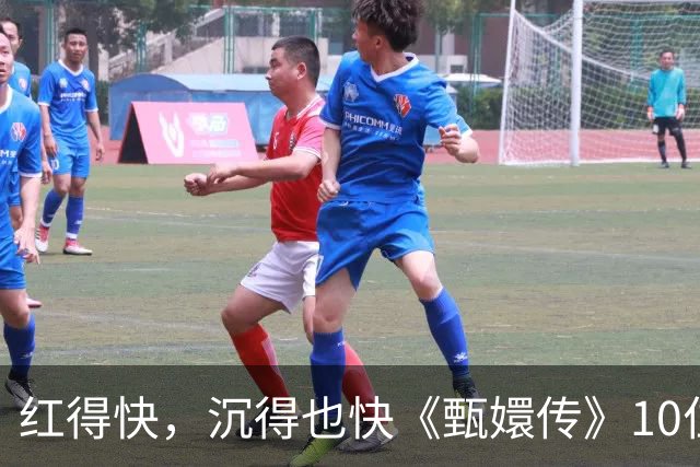 红得快，沉得也快《甄嬛传》10位惊艳演员现状曝光，各个令人唏嘘