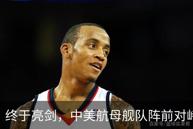 终于亮剑，中美航母舰队阵前对峙，不曾想后方美日联军却洋相百出