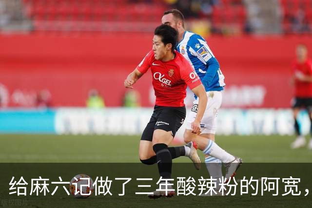 给麻六记做了三年酸辣粉的阿宽，把自己做“没”了