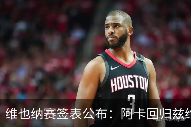 维也纳赛签表公布：阿卡回归兹维领衔，辛纳缺席！