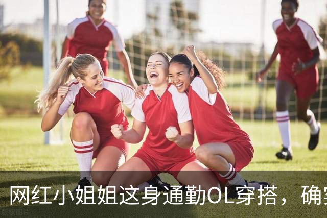 网红小姐姐这身通勤OL穿搭，确实很吸引人
