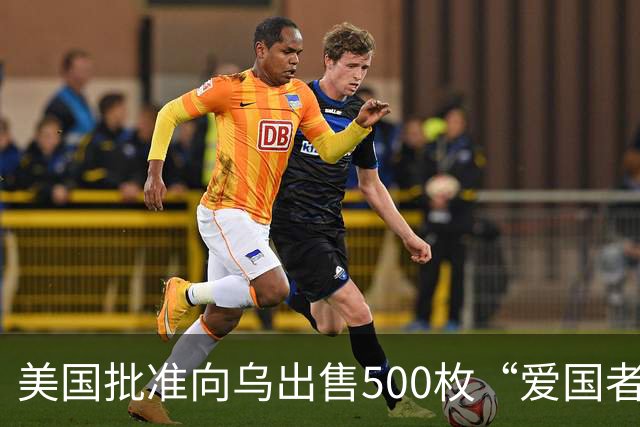 美国批准向乌出售500枚“爱国者”导弹，21亿美元费用“由合作伙伴和盟友承担”，泽连斯基：努力确保无人机和导弹打到俄罗斯更深处的领土