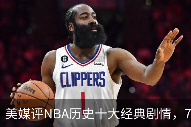 美媒评NBA历史十大经典剧情，73胜勇士无缘总冠军，林疯狂在列
