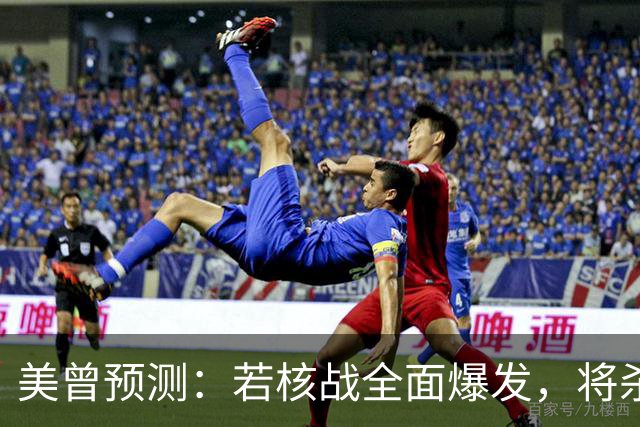 美曾预测：若核战全面爆发，将杀死50亿人！中国院士：我们防得住