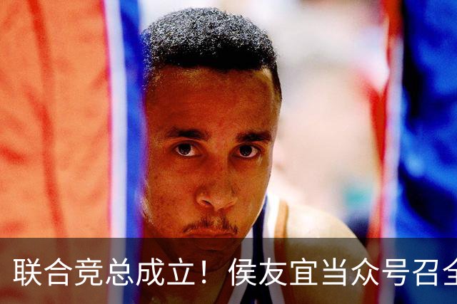 联合竞总成立！侯友宜当众号召全场为赵少康鼓掌 称赵少康很重要！
