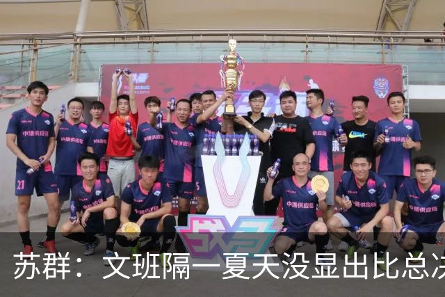 苏群：文班隔一夏天没显出比总决赛进步，最后扣篮不够坚决