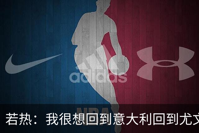 若热：我很想回到意大利回到尤文，上一次我因为受伤出场时间很少