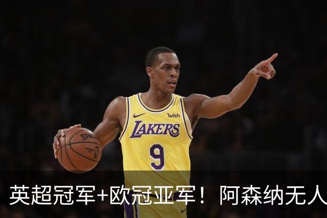 英超冠军+欧冠亚军！阿森纳无人进金球前十 赖斯获第15
