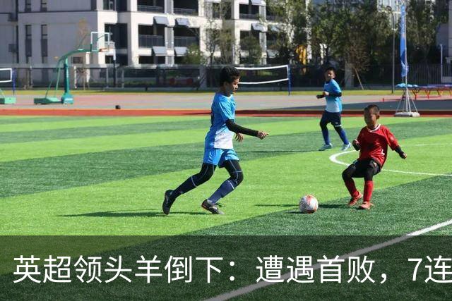 英超领头羊倒下：遭遇首败，7连胜被终结，埃梅里神了：率队4连胜