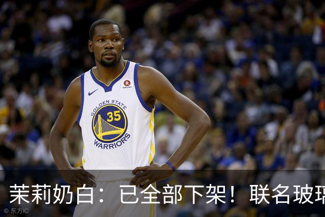 茉莉奶白：已全部下架！联名玻璃杯被指“没装过烫水，只是水冲一下就炸了”，女子受伤手术；品牌回应售后方案，有网友称已收到退款