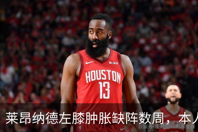 莱昂纳德左膝肿胀缺阵数周，本人发声回应伤情
