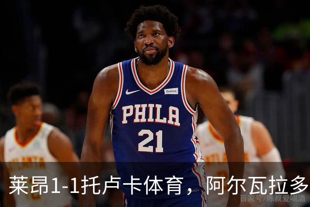 莱昂1-1托卢卡体育，阿尔瓦拉多先拔头筹，比尼亚斯救主